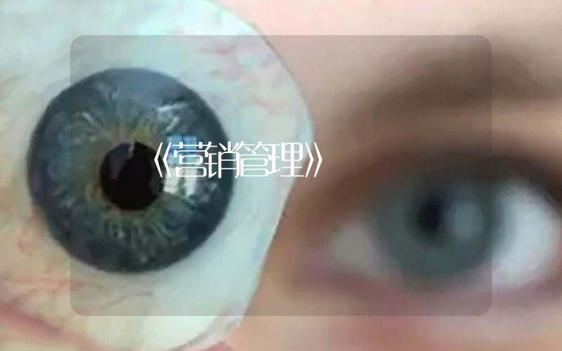 《营销管理》