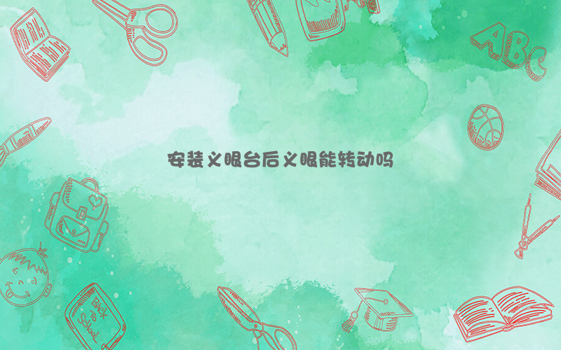 安装义眼台后义眼能转动吗