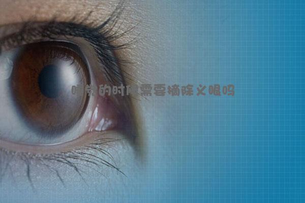 睡觉的时候需要摘除义眼吗
