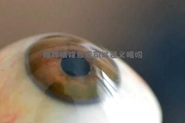 眼球摘除当天可以装义眼吗