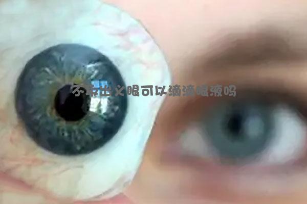 不取出义眼可以滴滴眼液吗