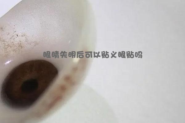 眼睛失明后可以贴义眼贴吗