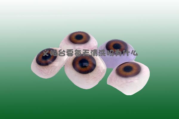 义眼台要每天清洗吗为什么